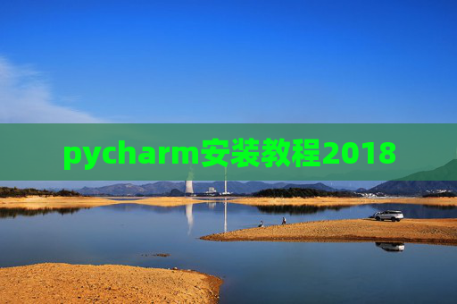 pycharm安装教程2018
